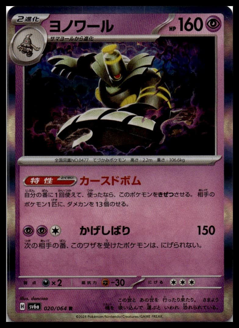 Dusknoir SV6A 020/064 NM