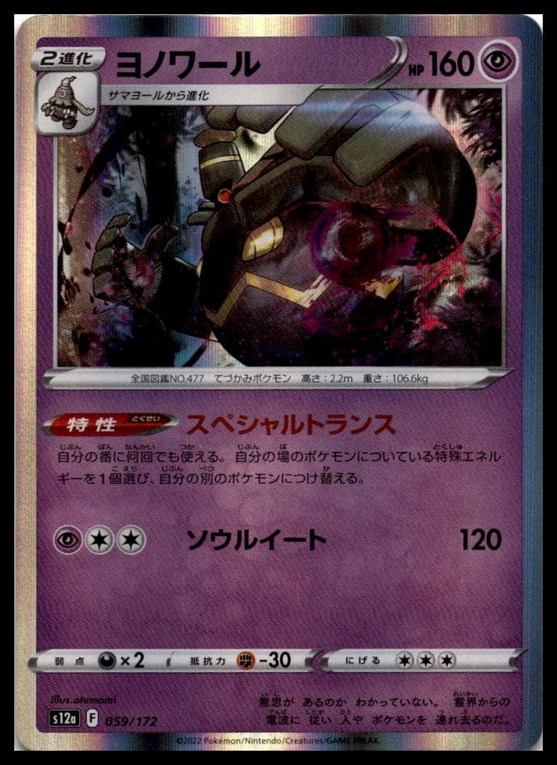Dusknoir S12A 059/172 NM