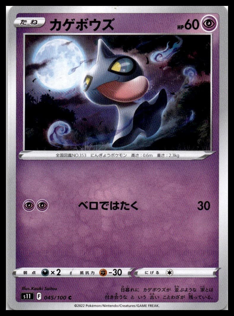 Shuppet S11 045/100 NM