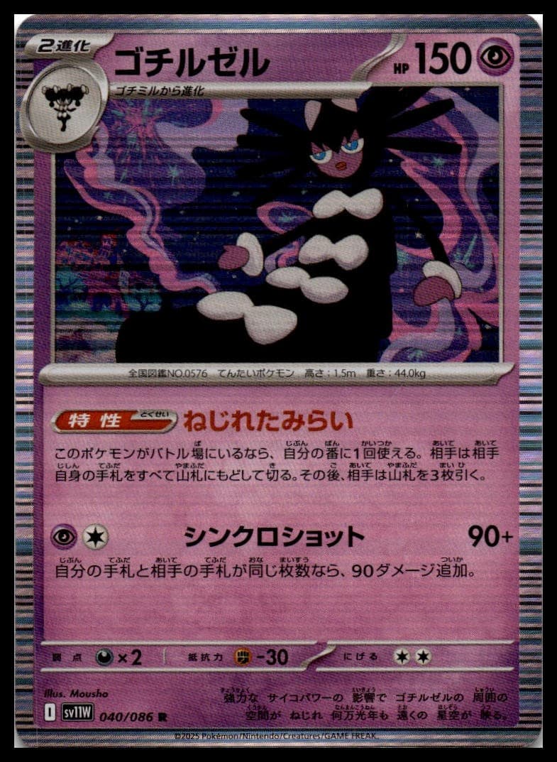 Gothitelle SV11W 040/086 NM
