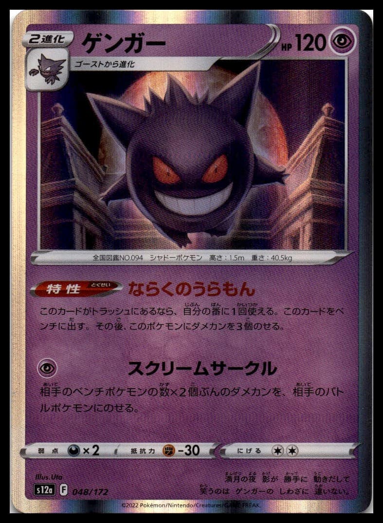 Gengar S12A 048/172 NM