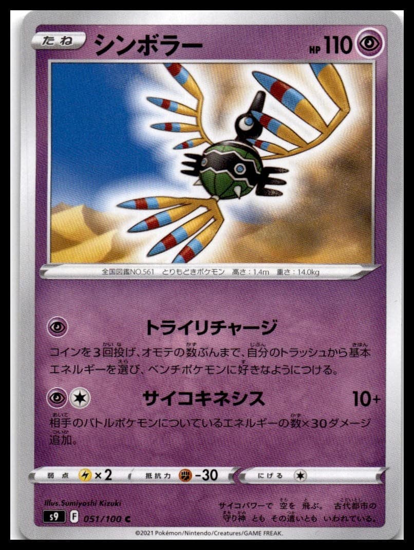 Sigilyph S9 051/100 NM