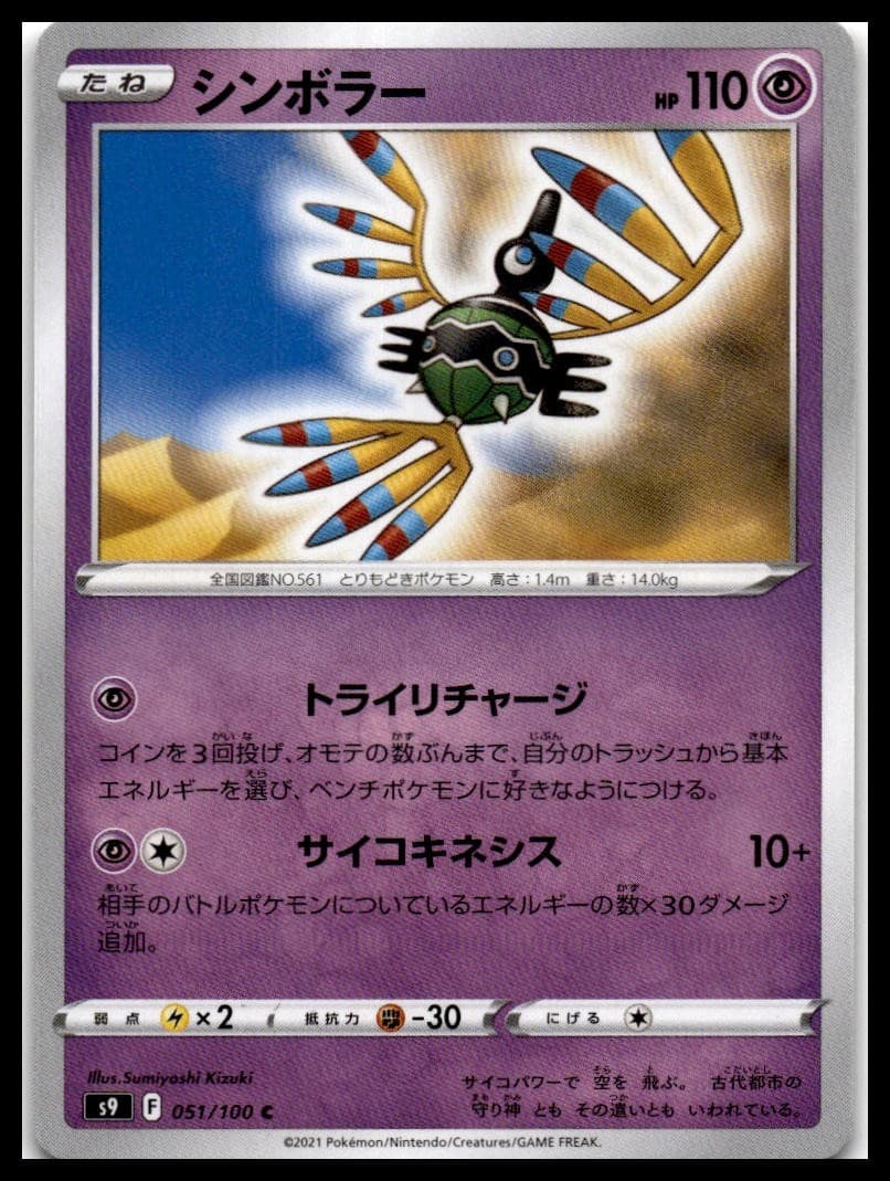 Sigilyph S9 051/100 NM