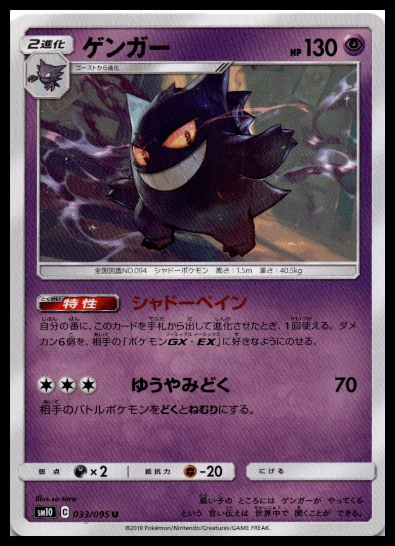 Gengar SM10 033/095 NM