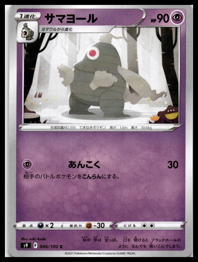 Dusclops S9 046/100 NM
