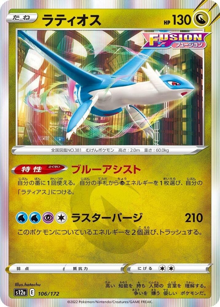 Latios S12A 106/172 NM