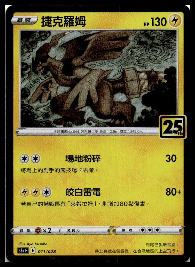 Zekrom (Mirror Holofoil) S8A 011/028 NM