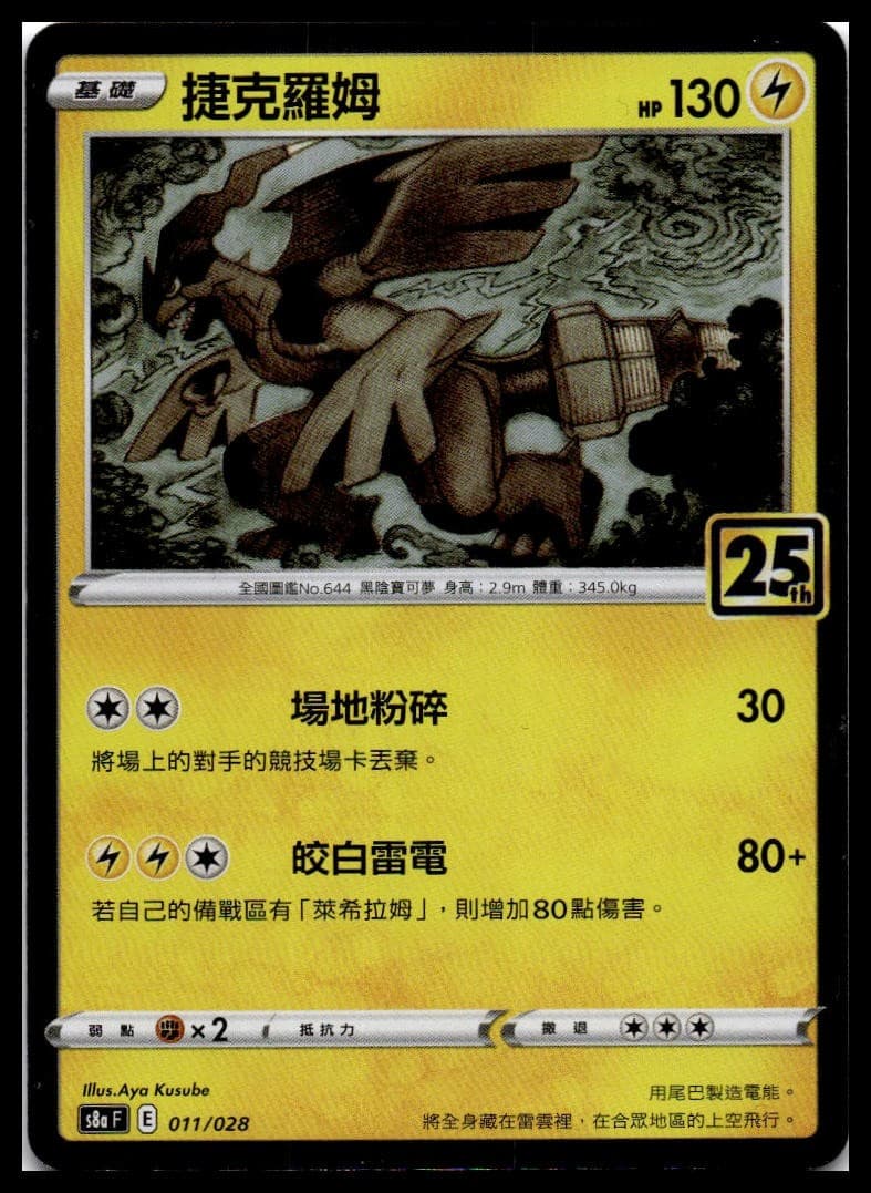 Zekrom (Mirror Holofoil) S8A 011/028 NM