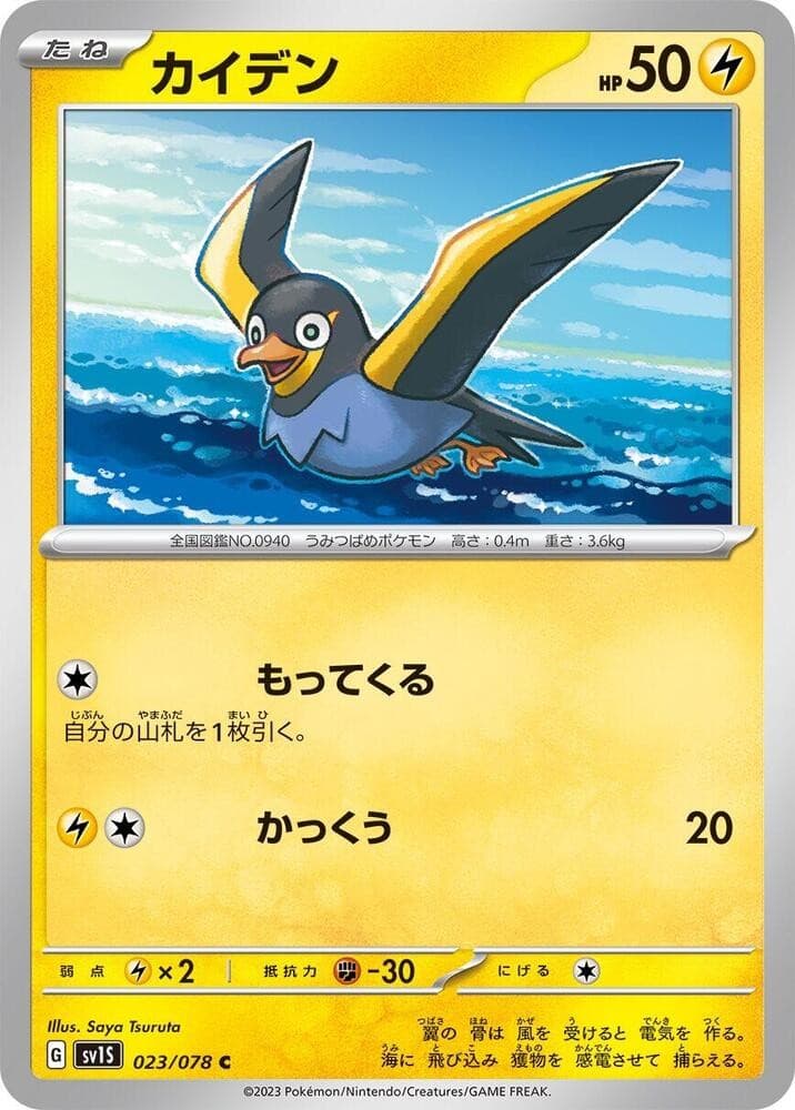Wattrel SV1S 023/078 NM