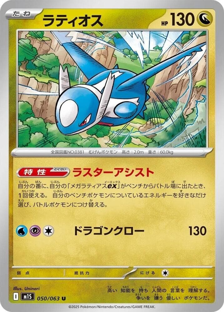 Latios M1S 050/063 NM