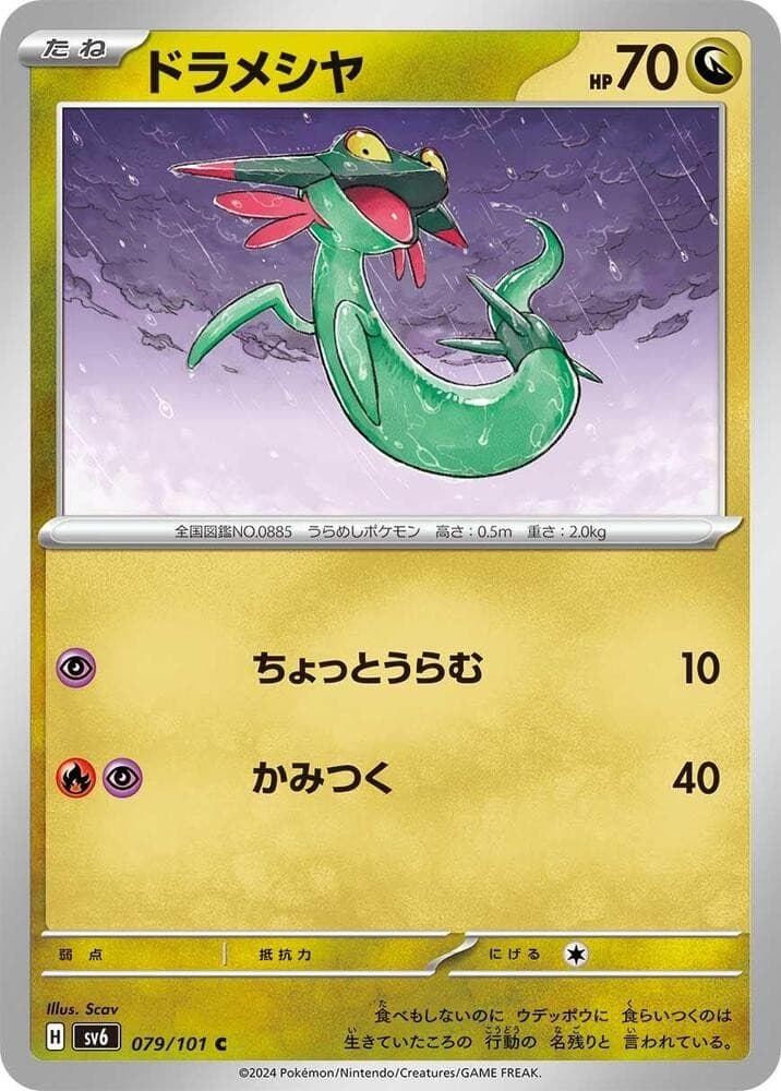 Dreepy SV6 079/101 NM