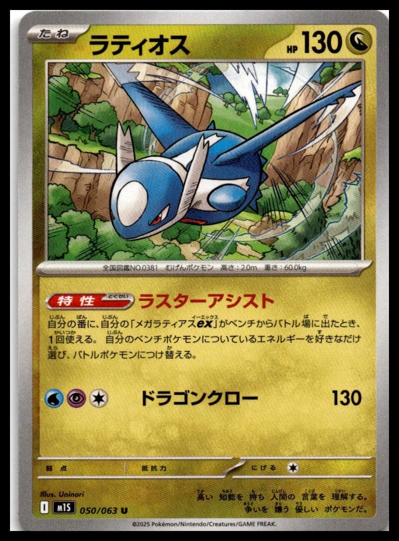 Latios M1S 050/063 NM