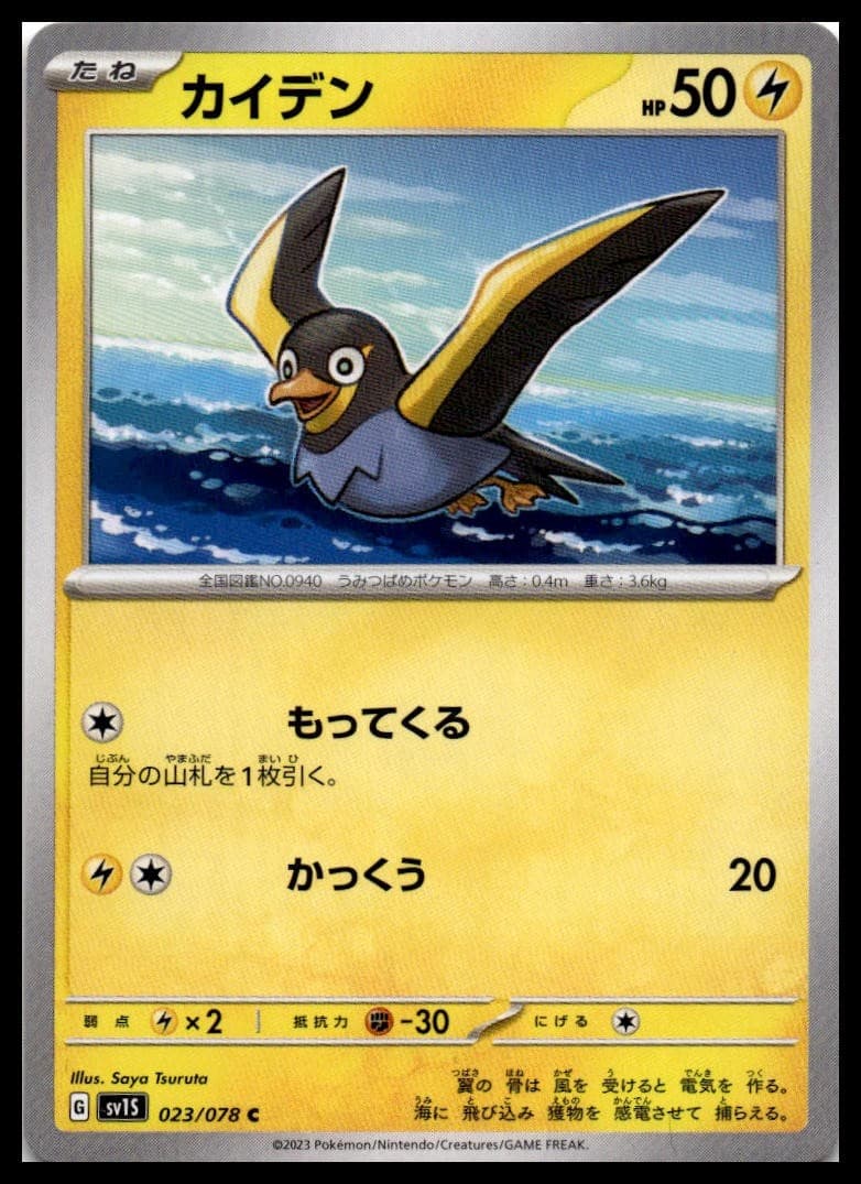 Wattrel SV1S 023/078 NM