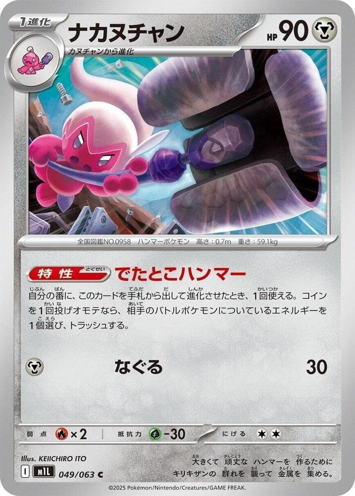 Tinkatuff Common m1L: Mega Brave 049/063 NM