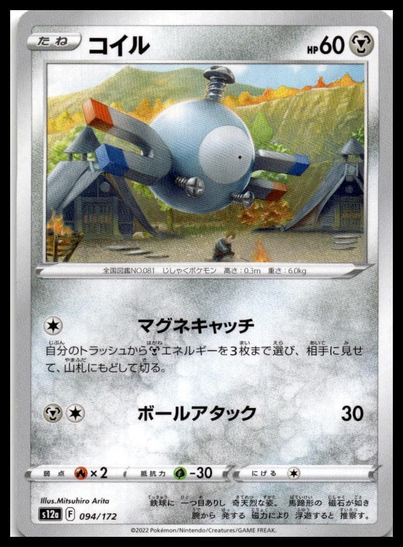 Magnemite S12a: VSTAR Universe 094/172 NM