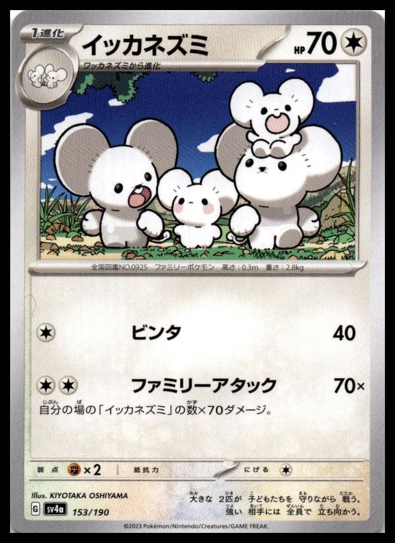 Maushold SV4a: Shiny Treasure ex 153/190 NM