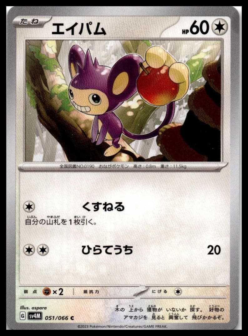 Aipom Common SV4M: Future Flash 051/066 NM