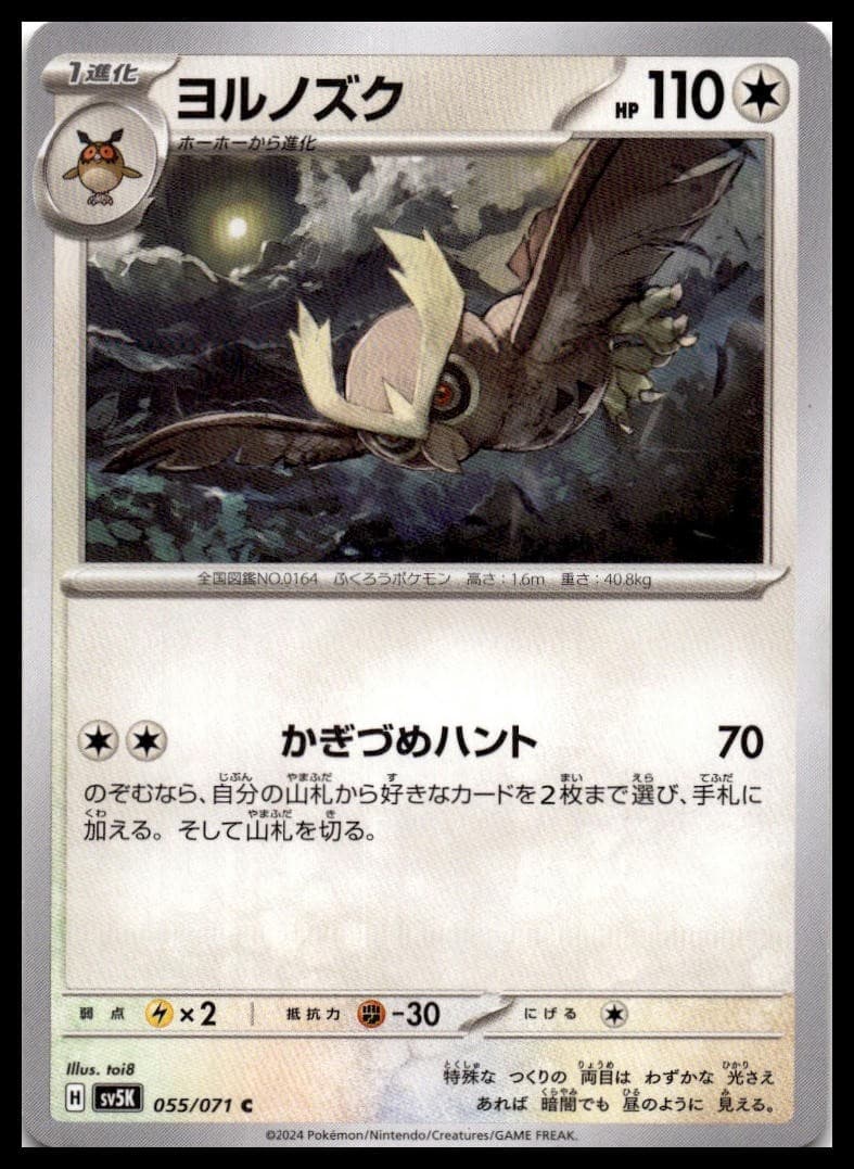 Noctowl Common SV5K: Wild Force 055/071 NM