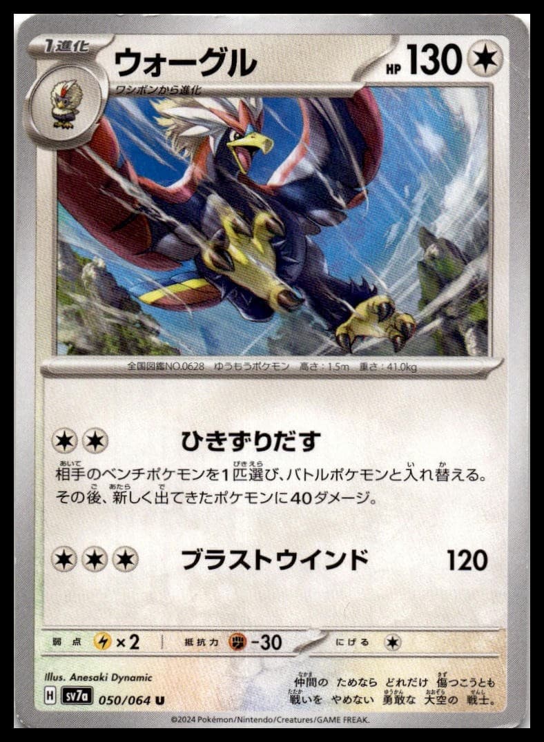 Braviary Uncommon SV7a: Paradise Dragona 050/064 NM