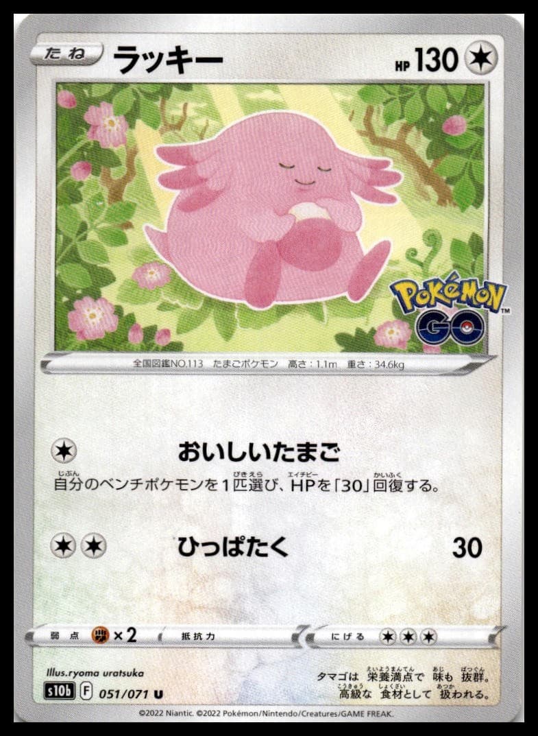 Chansey Uncommon S10b: Pokemon GO 051/071 NM