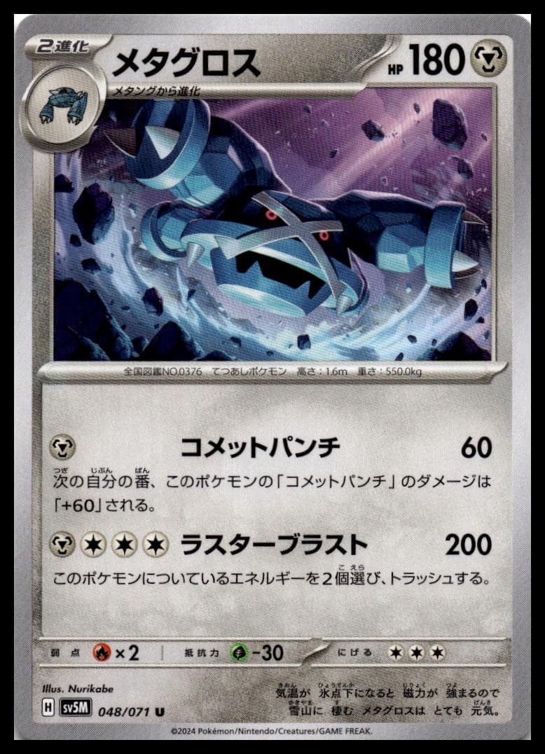 Metagross Uncommon SV5M: Cyber Judge 048/071 NM