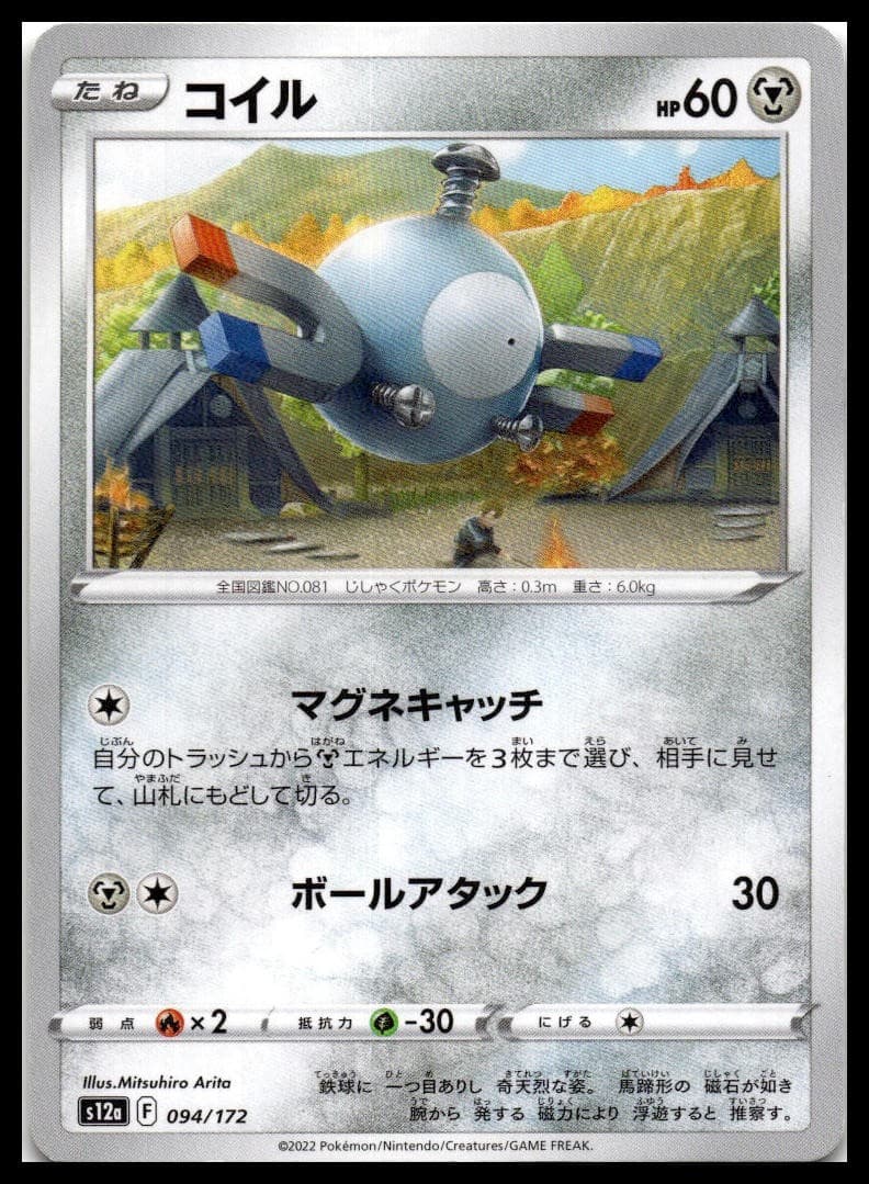 Magnemite S12a: VSTAR Universe 094/172 NM