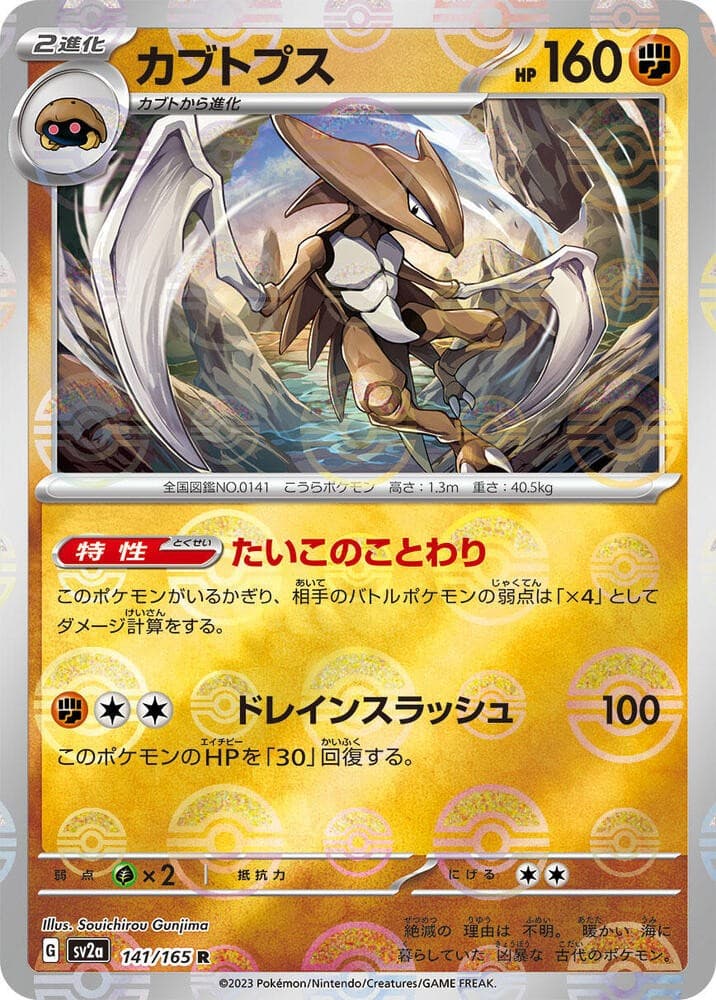 Kabutops (Poke Ball Pattern) Holo Rare SV2a: Pokemon Card 151 141/165 NM