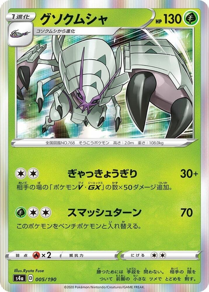 Golisopod S4A 005/190 NM