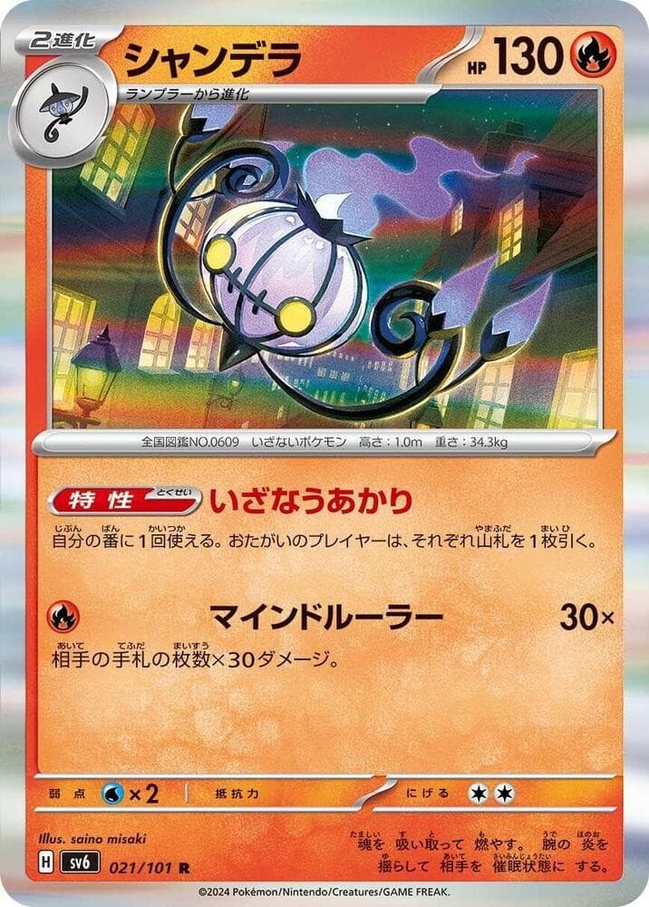 Chandelure SV6 021/101 NM