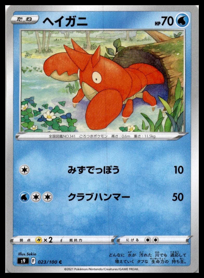 Corphish S9 023/100 NM