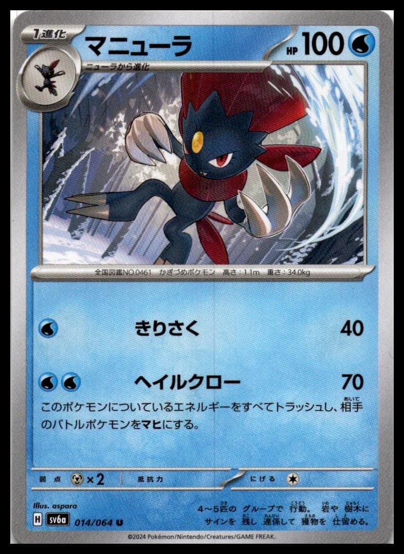 Weavile SV6A 014/064 NM