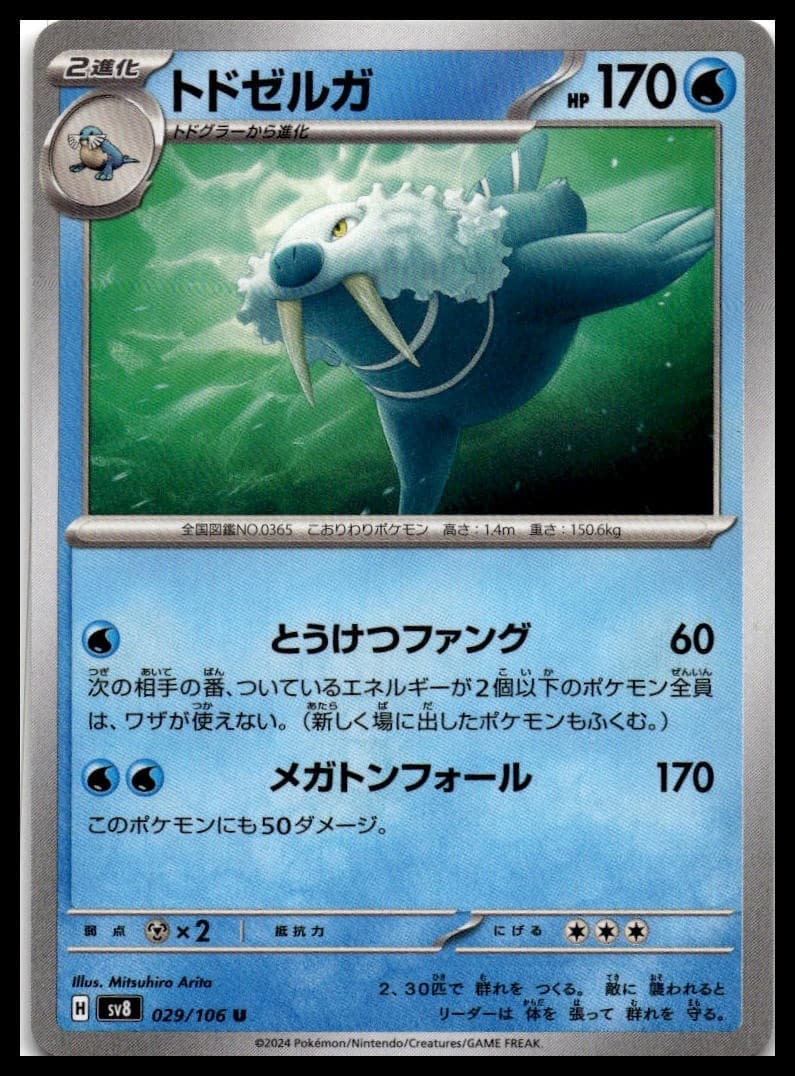Walrein SV8 029/106 NM