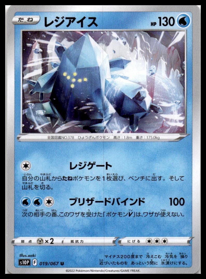 Regice S10P 019/067 NM