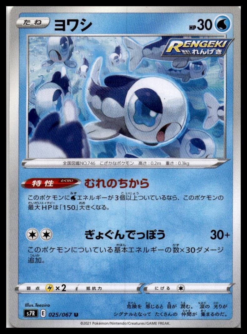 Wishiwashi S7R 025/067 NM