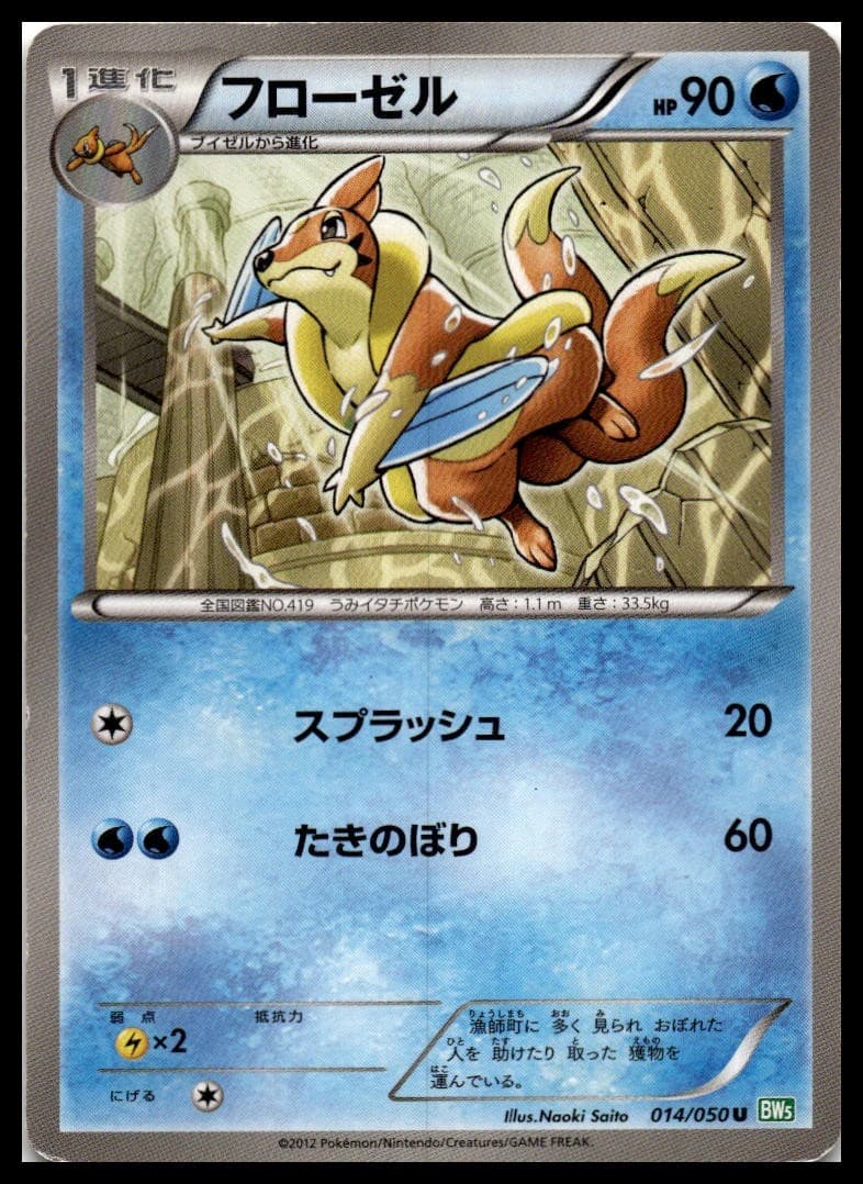 Floatzel BW5 014/050 NM