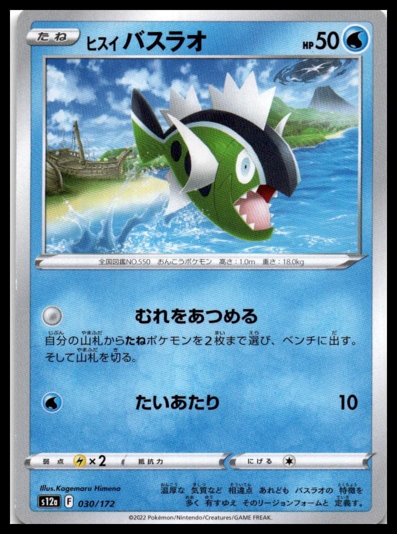Hisuian Basculin (Mirror Holofoil) S12A 030/172 NM
