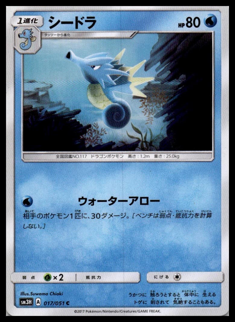 Seadra SM3H 017/051 NM