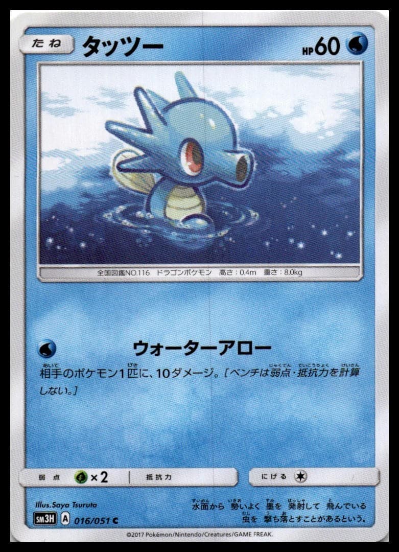 Horsea SM3H 016/051 NM