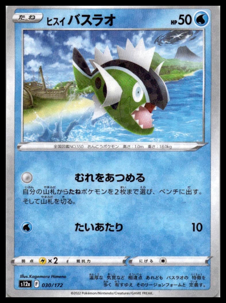 Hisuian Basculin (Mirror Holofoil) S12A 030/172 NM