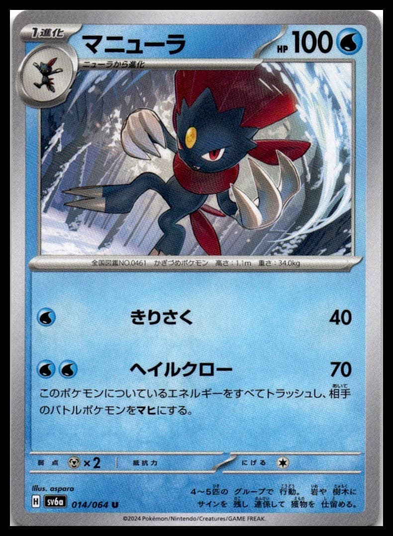Weavile SV6A 014/064 NM