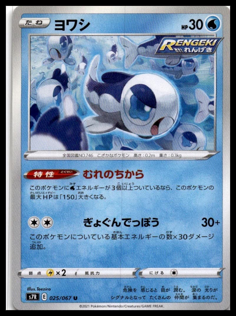 Wishiwashi S7R 025/067 NM