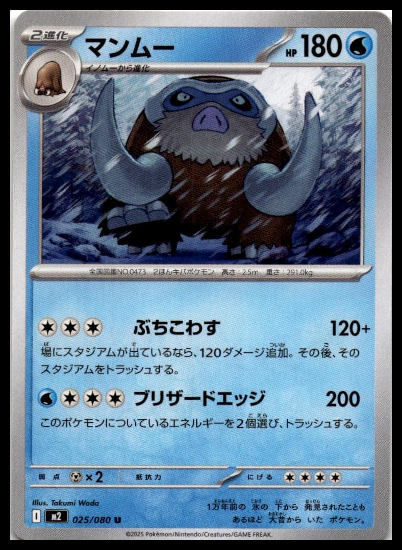 Mamoswine M2 025/080 NM