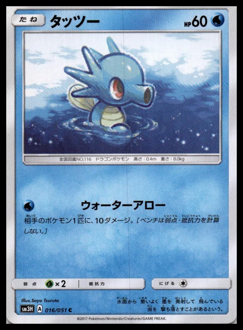 Horsea SM3H 016/051 NM