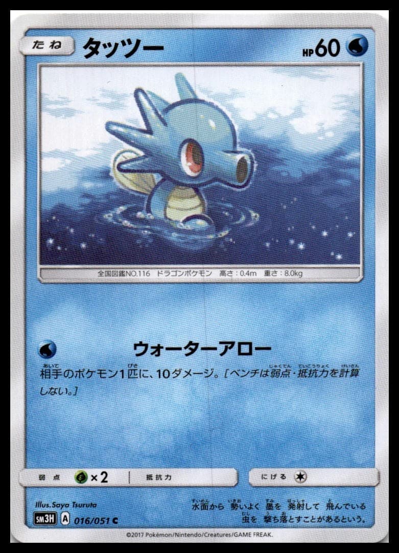 Horsea SM3H 016/051 NM