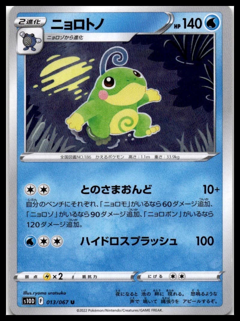 Politoed S10D 013/067 NM