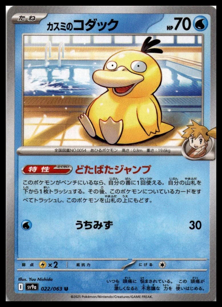 Misty's Psyduck SV9A 022/063 NM