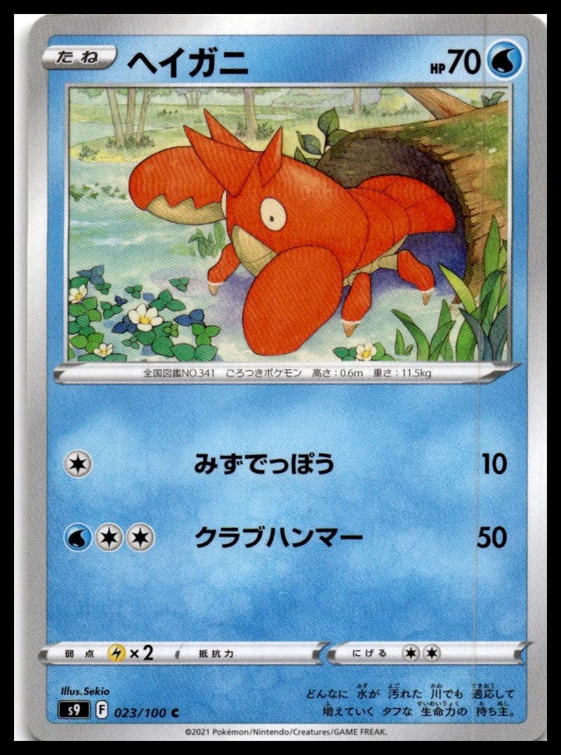 Corphish S9 023/100 NM