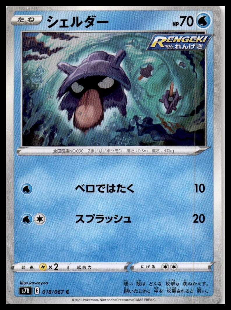 Shellder S7R 018/067 NM