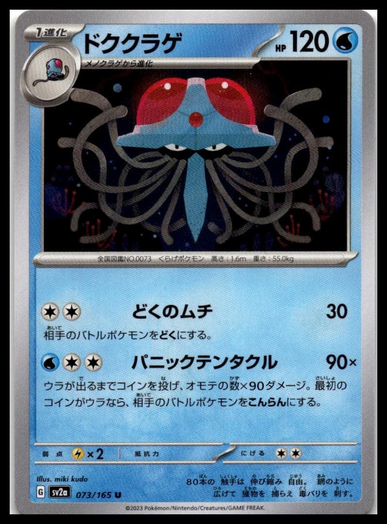 Tentacruel SV2A 073/165 NM