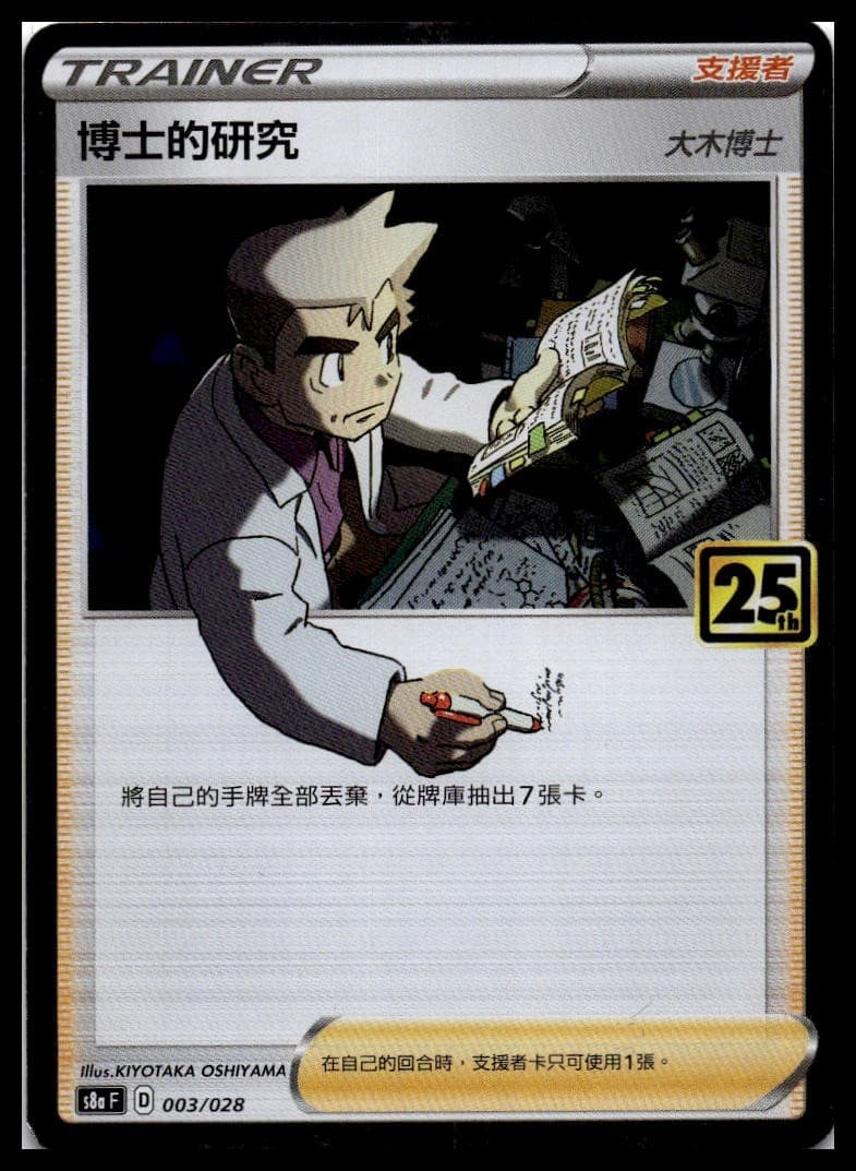Professor's Research - (Mirror Holofoil) Holo S8a: 25th Anniversary Collection 0